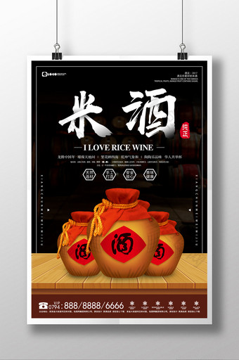中国风传统手工酿造纯正米酒海报图片