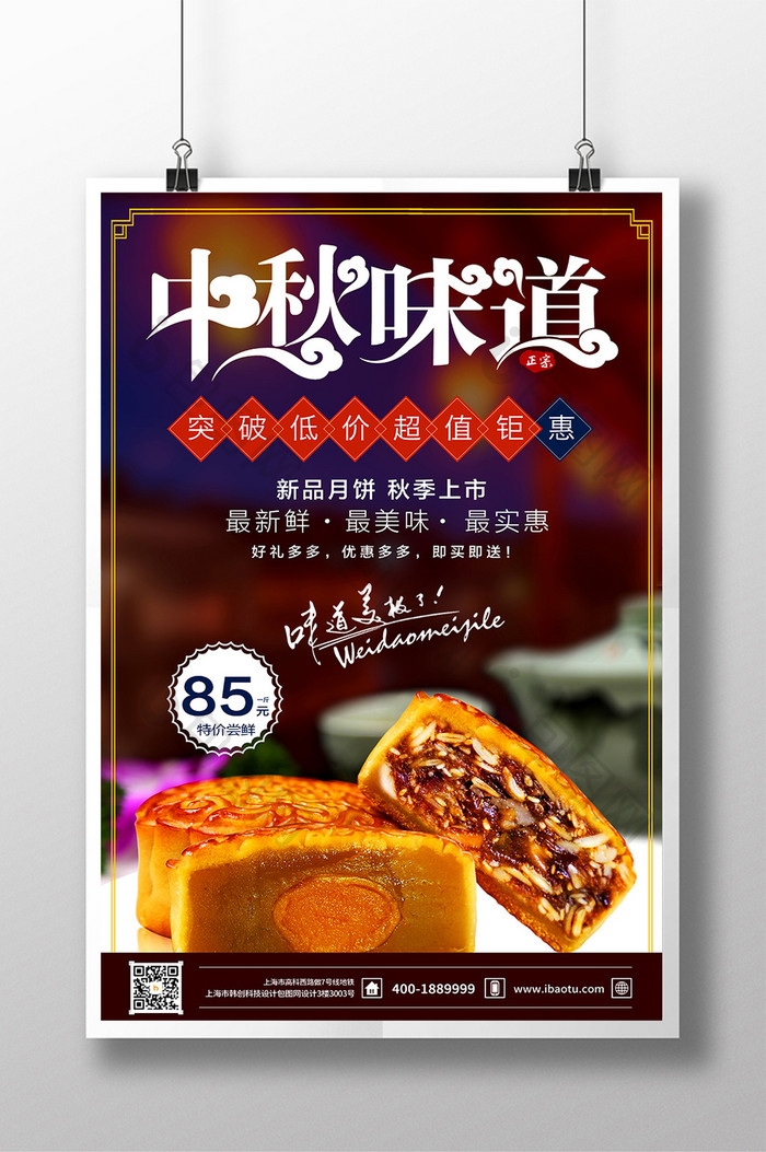 中秋节月饼促销情满中秋中华味道节日海报