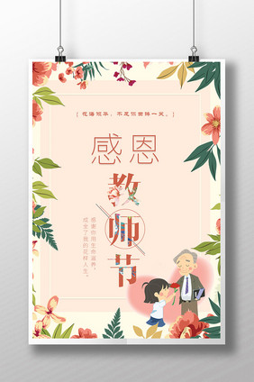 水彩鲜花感恩教师节海报