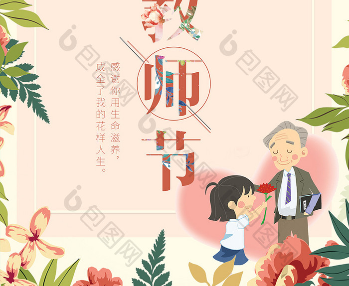 水彩鲜花感恩教师节海报