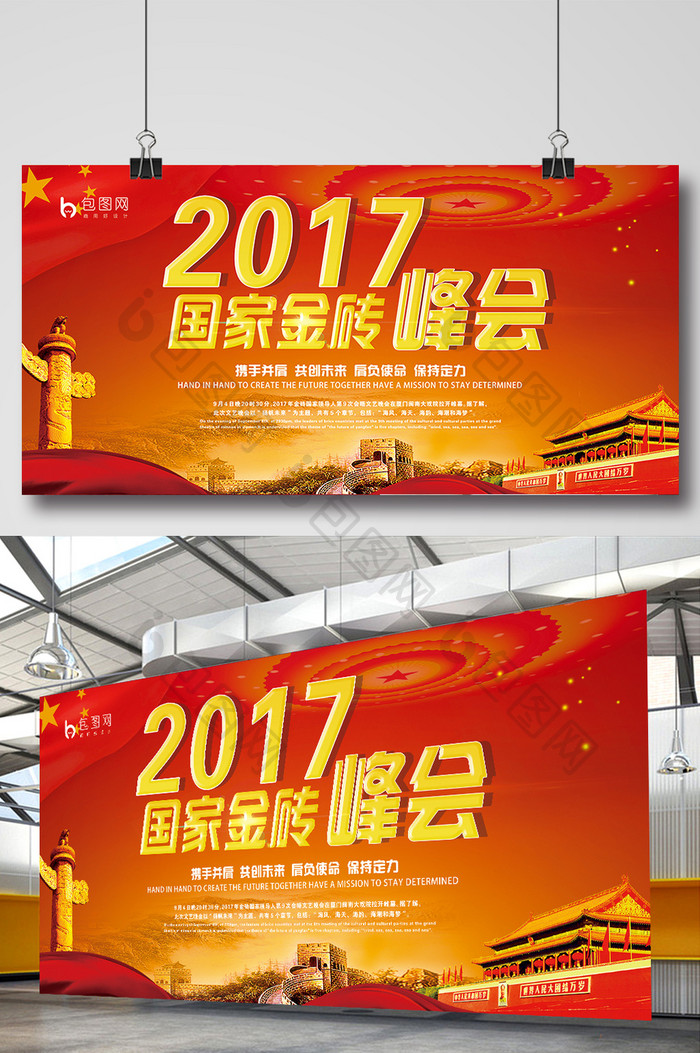 创意展板红色气质2017国家金砖峰会展板