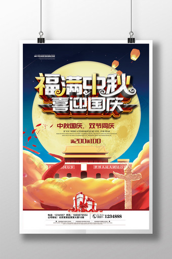 中秋国庆双节同庆促销海报模板图片