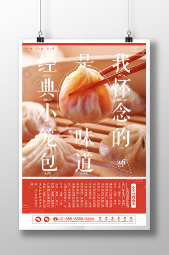 上海小吃经典小笼包餐饮宣传海报图片