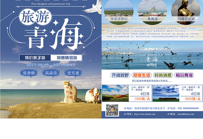 青海旅游双页宣传单设计
