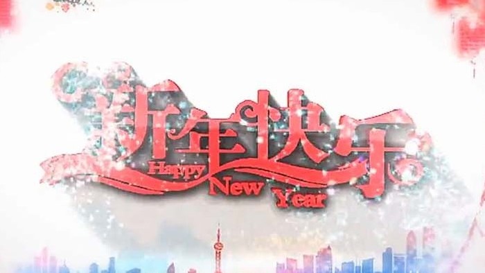 大红字体新年快乐喜庆视频背景