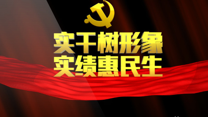 “双实”党政宣传片