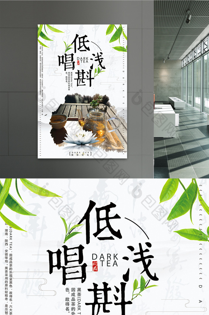 中国风低唱浅斟黑茶文化宣传海报设计