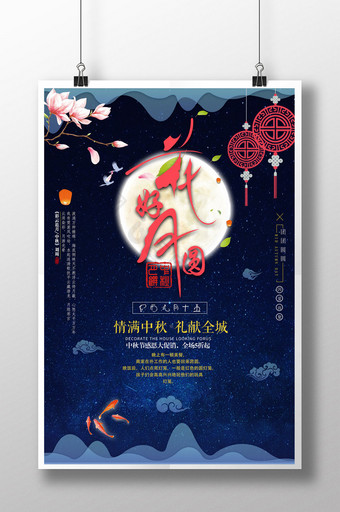 节日中秋节花好月圆海报设计图片