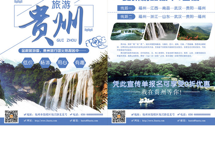 贵州旅游双页宣传单设计