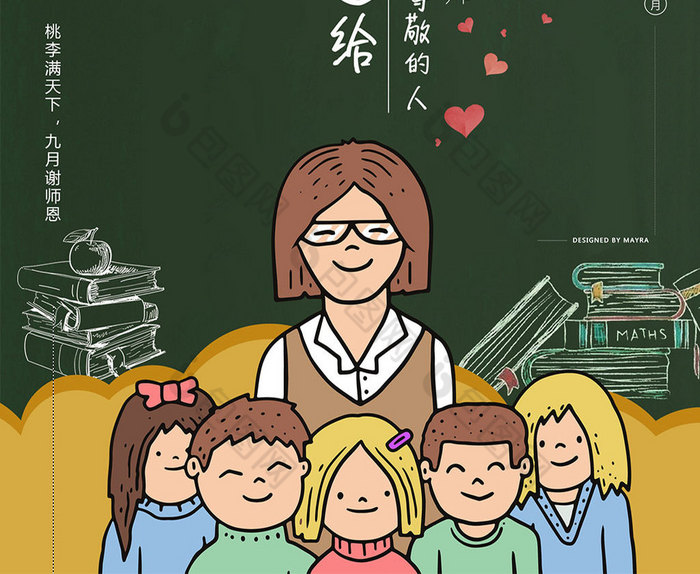 桃李满天下礼谢恩师情教师节