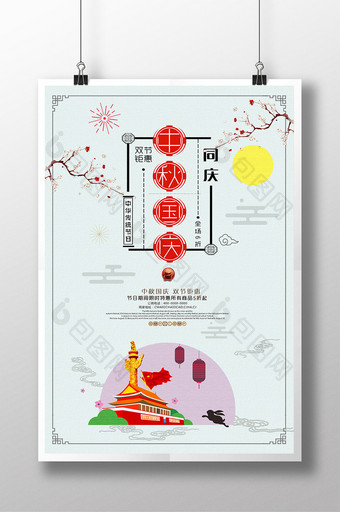 中秋国庆双节钜惠中国风促销海报设计图片