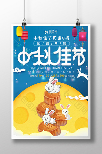 中秋节月饼活动促销节日海报图片