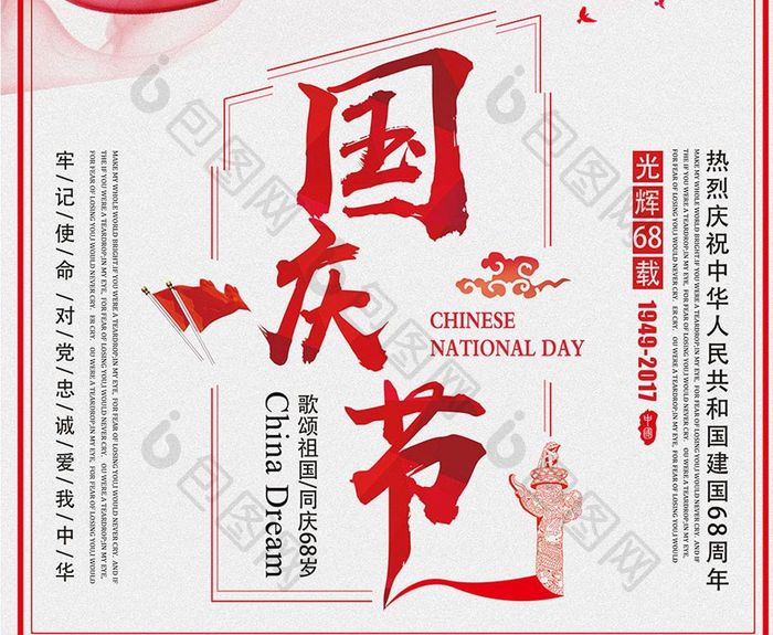 中国红国庆节庆祝海报