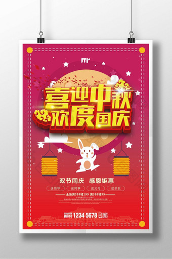 红色时尚立体字中秋国庆海报设计图片