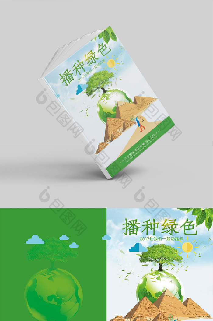 公益保护环境画册封面设计