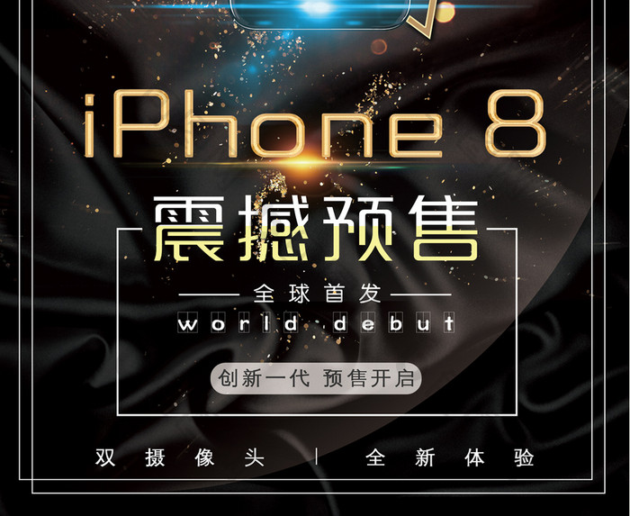 黑色炫酷iPhone8震撼预售海报