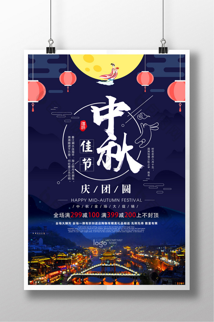 中国风中秋商场促销海报