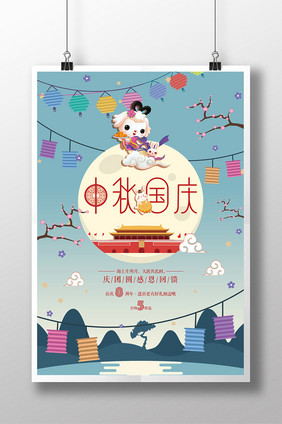 国庆中秋双节海报设计