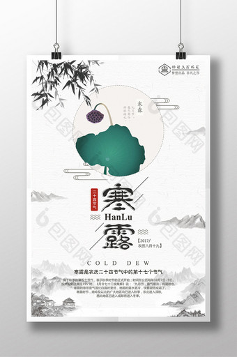 简约大气中国风二十四节气之寒露海报图片