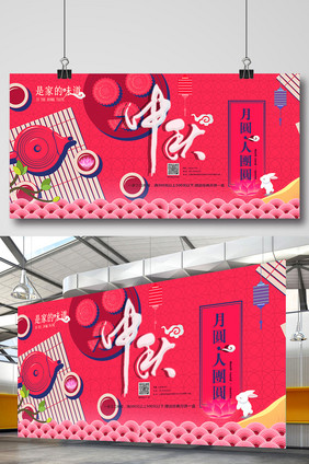 红动中国传统佳节之中秋月圆团圆展板