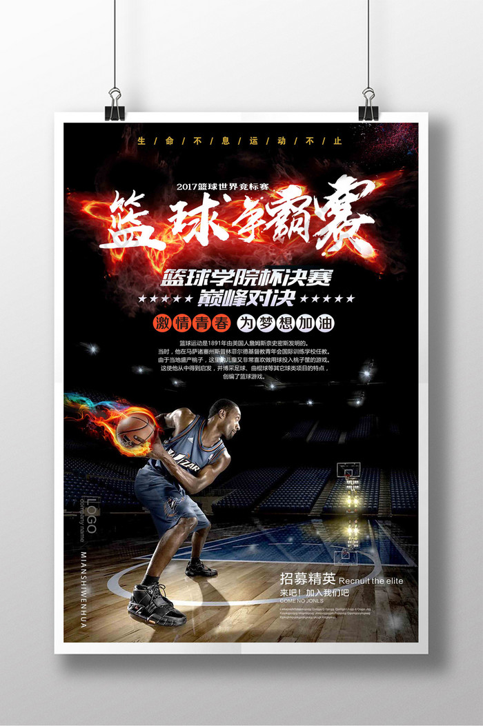 燃烧霸气篮球培训比赛海报