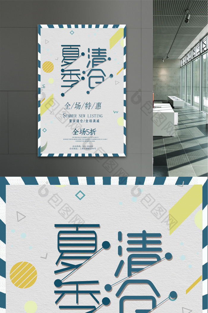 时尚简约夏季清仓5折促销海报设计
