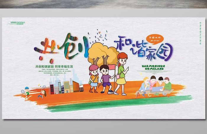 创意简约共创和谐家园展板设计