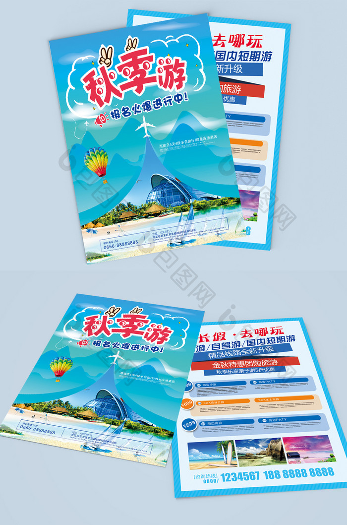 秋季旅游旅行社促销宣传单设计