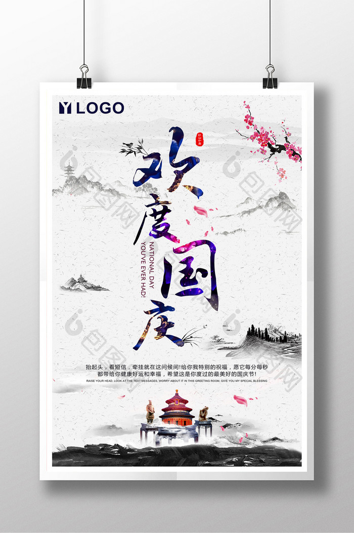 简约大气唯美中国风欢度国庆节日创意海报