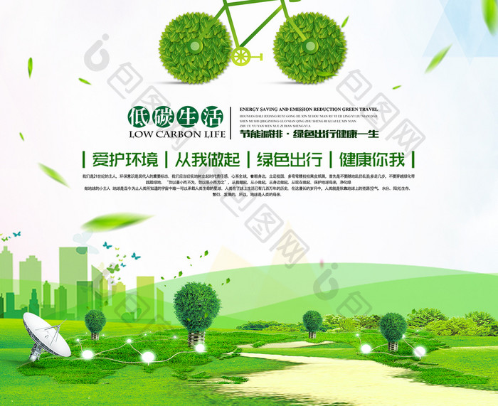 绿色出行低碳节能公益宣传海报