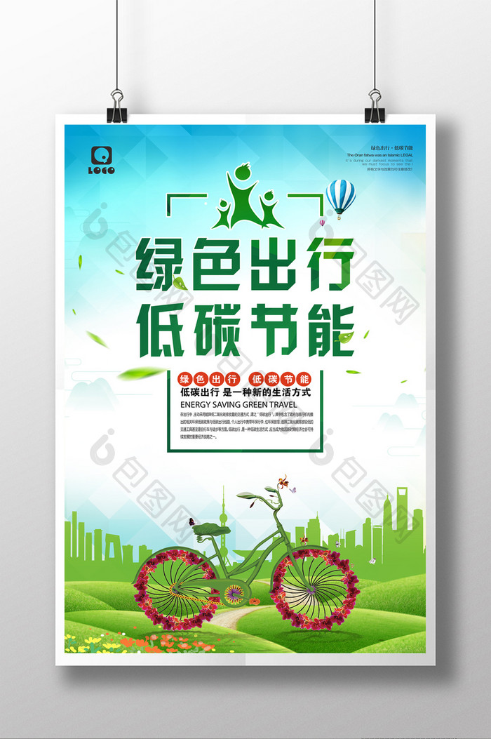 绿色出行 低碳节能公益宣传海报