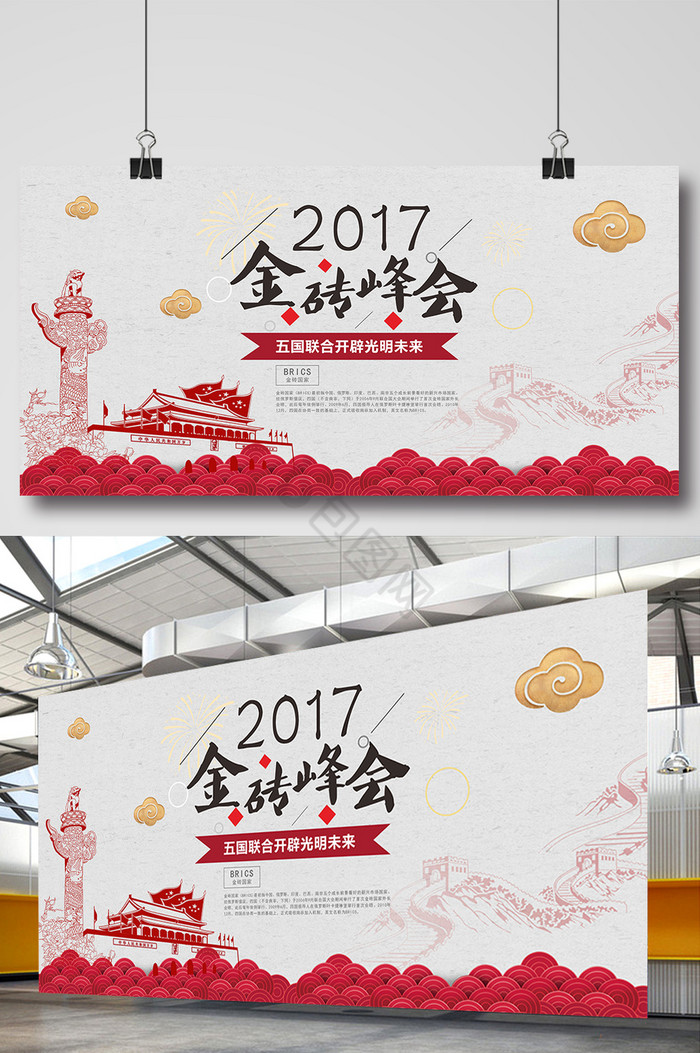 2017金砖峰会展板图片