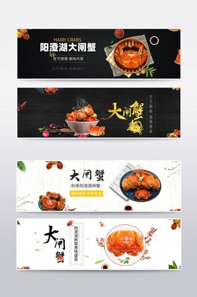 大闸蟹海鲜食品天猫淘宝海报banner