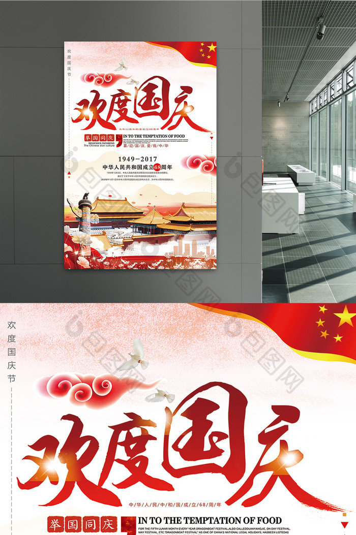 大气中国风欢度国庆假期宣传海报