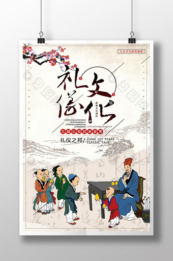 中国风礼仪文化宣传海报设计图片