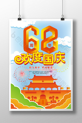 扁平化欢度国庆宣传海报图片