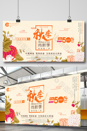 秋日尚新季秋冬新品上市商场促销促销展板图片