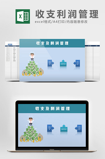 收支及利润管理系统excel表格模板图片