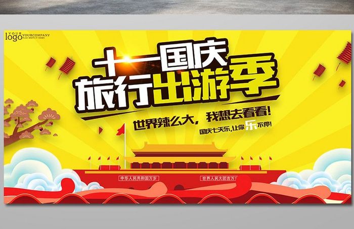 时尚愉快国庆中秋双节旅游宣传展板设计