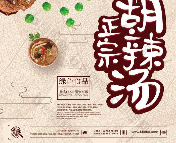 中国特色美食胡辣汤海报设计