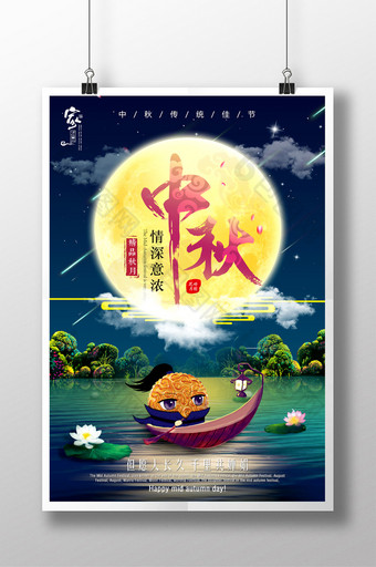 创意唯美星空中秋节团圆促销宣传海报图片