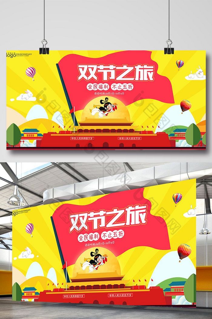 时尚愉快国庆中秋双节旅游宣传展板