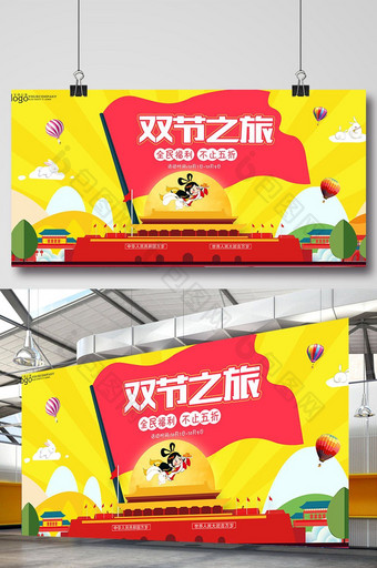 时尚愉快国庆中秋双节旅游宣传展板图片