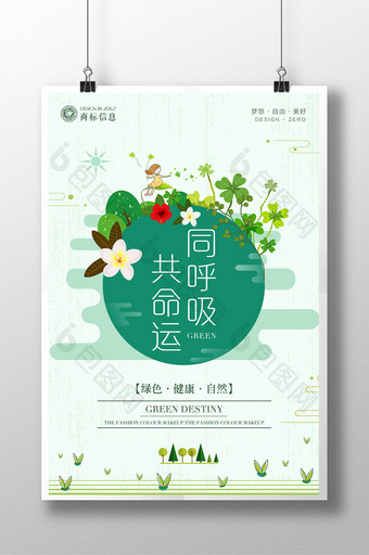 绿色清新风同呼吸共命运海报设计图片