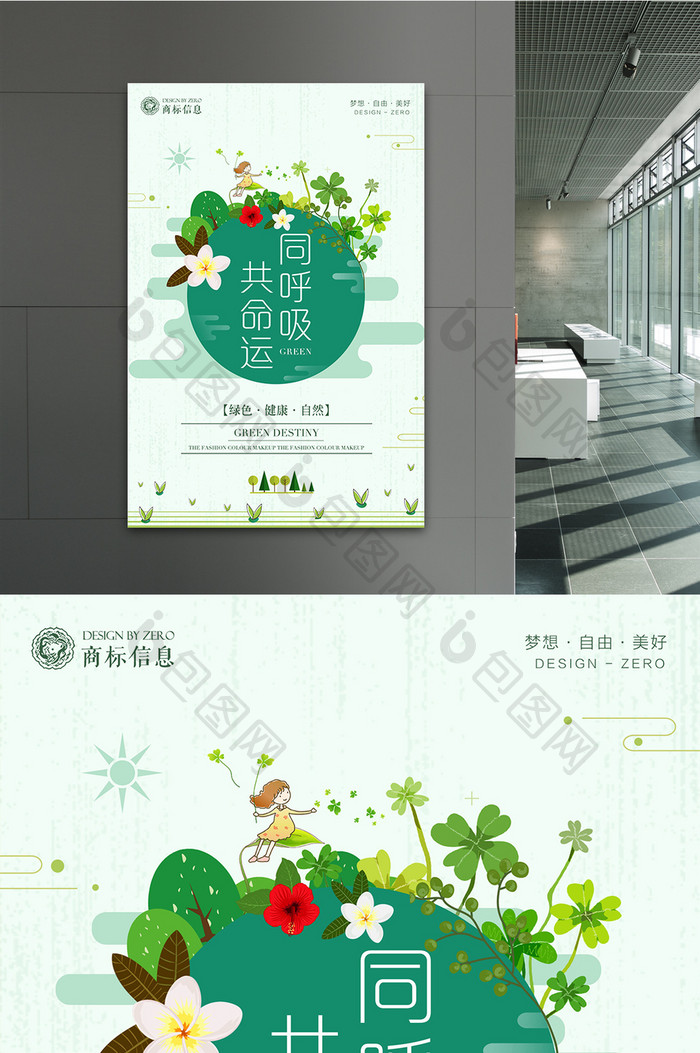 绿色清新风同呼吸共命运海报设计