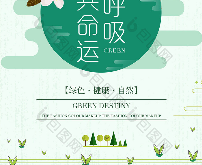 绿色清新风同呼吸共命运海报设计