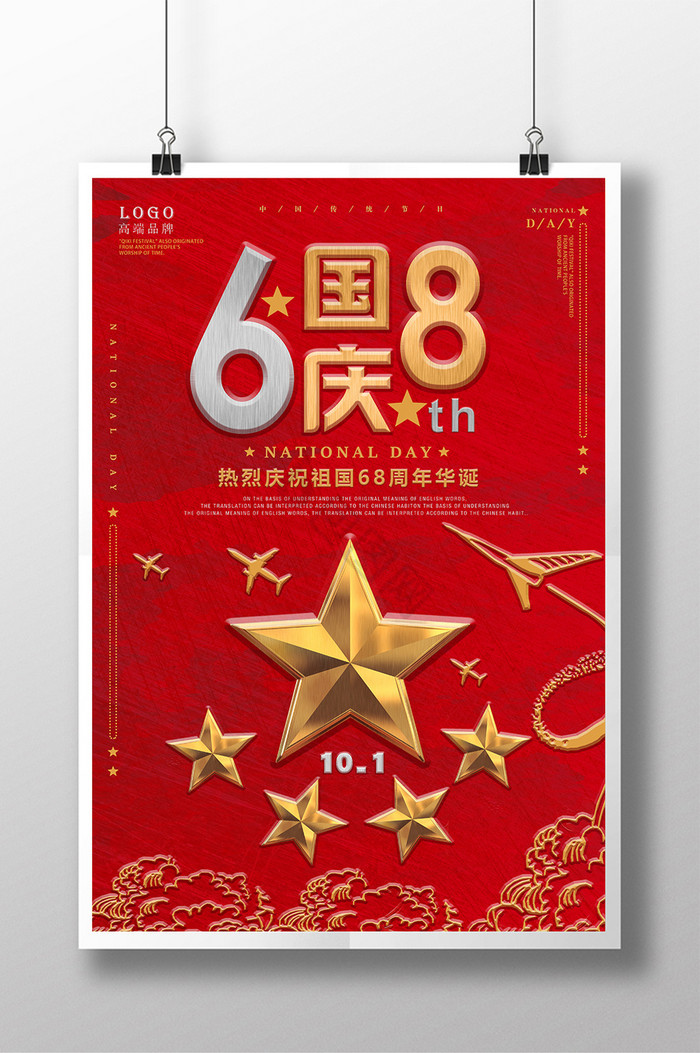 国庆节68周年图片