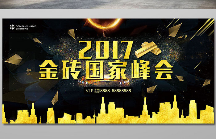 创意2017金砖国家峰会金色字体展板