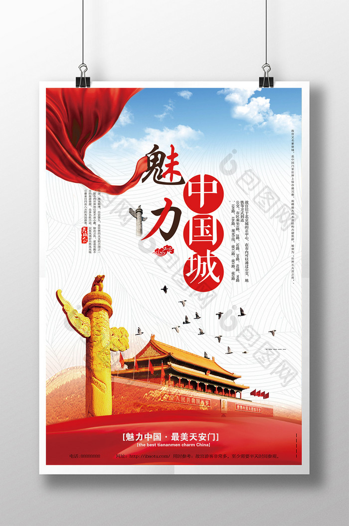 创意魅力中国城海报设计