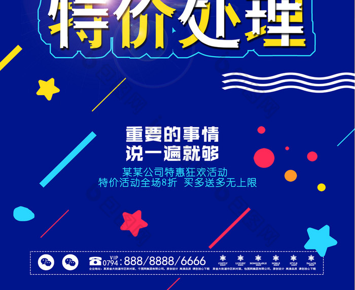 店面升级全场特价处理促销海报图片